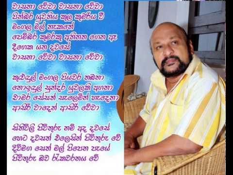 Wasana wewa.....Pinbara kumariya kula kumariya vi mangala mal nekathe... by Sanath Nandasiri