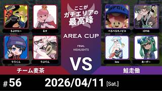 【スプラトゥーン3】第56回 AREA CUP(エリア杯) チーム麦茶 VS 鮭走働