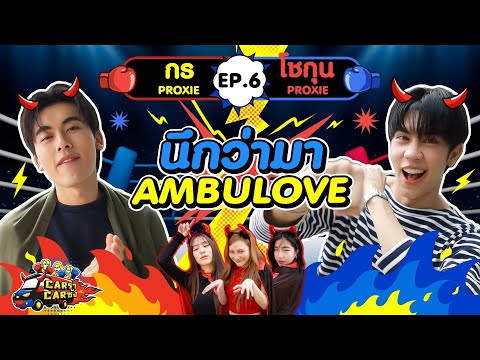 CarราCarซัง EP. 6 : กร - โชกุน PROXIE l [GoyNattyDream]