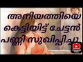 ഭാര്യയുടെ അനിയത്തിയെ കെട്ടിയിട്ട് ത�