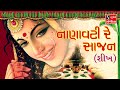 Nanavati Re Saajan [SIKH] - Gujarati LaganGeet || પ્રાચીન લગ્નગીત || નાણાવટી રે સાજન બેઠું માંડવે ||