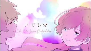 【巡音ルカ(あ子)】エリレマ【オリジナル曲】