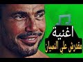 اغنية " مقدرش على النسيان " للهضبة عمرو دياب تكتسح كل الأرقام القياسية على اليوتيوب اغنية " مقدرش على النسيان " للهضبة عمرو دياب تكتسح كل الأرقام القياسية على اليوتيوب