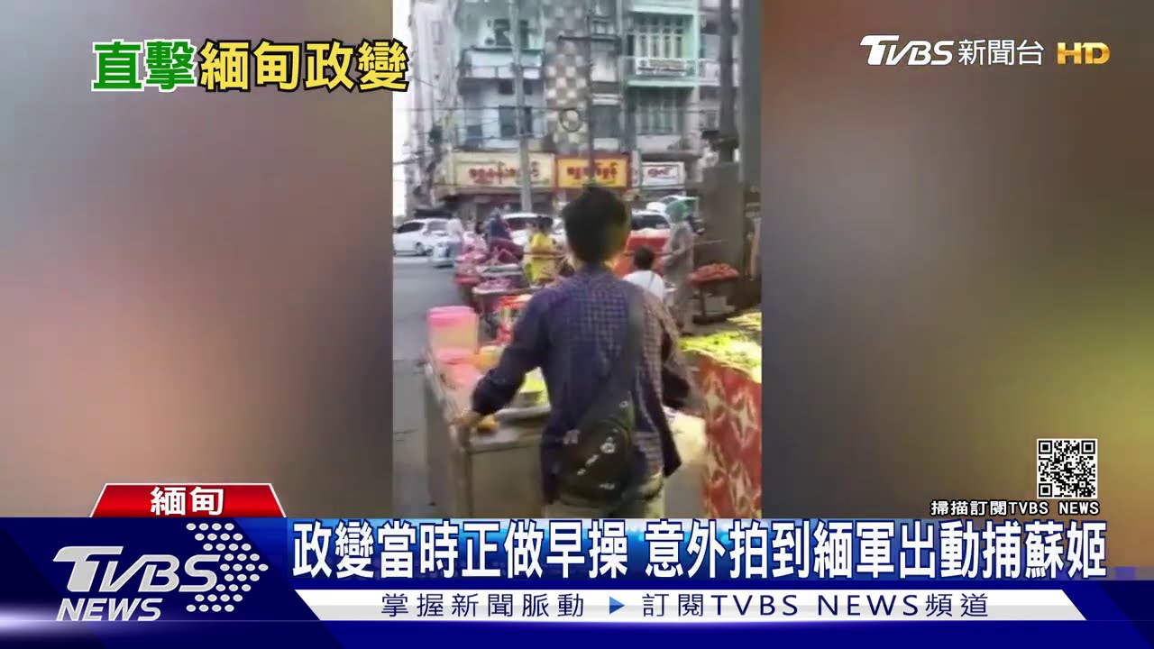 政變當時正做早操 意外拍到緬軍出動捕蘇姬