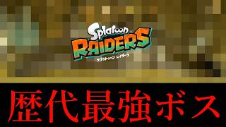 【鬼畜】3時間かけてテクニカルで裏ボスを倒すティラミス【スプラトゥーンレイダース】