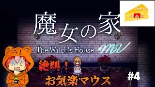 [ホラー]魔女の家実況#４