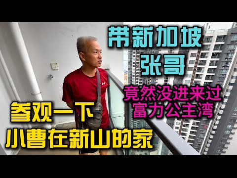 Video thumbnail for 带新加坡张哥参观一下小曹在马来西亚新山的家,张哥第一次进来富力公主湾,吃了新山特色的美食把张哥送去关口生活VLOG