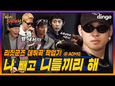🤹‍♂️EP.04 '마지막 기회야...' 데뷔곡은 완성될 수 있을까? I [리짓군즈의 마지막SHOW당!] 'Party&Bullshit' 작업기