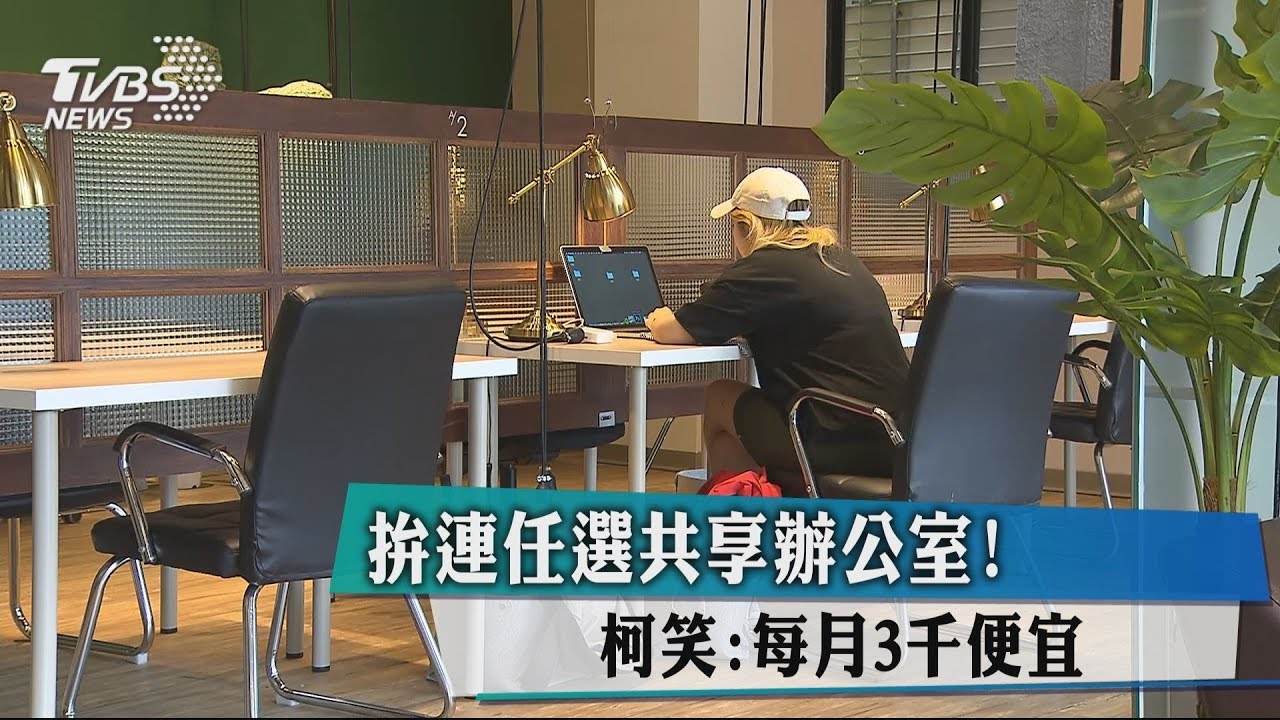 拚連任選共享辦公室! 柯笑:每月3千便宜