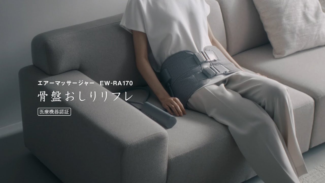 エアーマッサージャー EW-RA170 骨盤おしりリフレ 商品紹介【パナソニック公式】