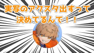 めいちゃんの実写アクスタ案はこちら【めいちゃん切り抜き】【めいちゃん文字起こし】