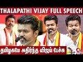 Vijay Full Speech Vijay Manadu Speech Vijay Uncut Version Tvk Conference