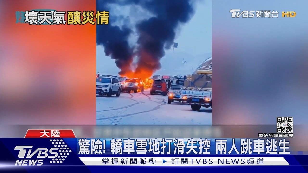今年最強雨雪襲陸 29省大雪釀30車連環撞
