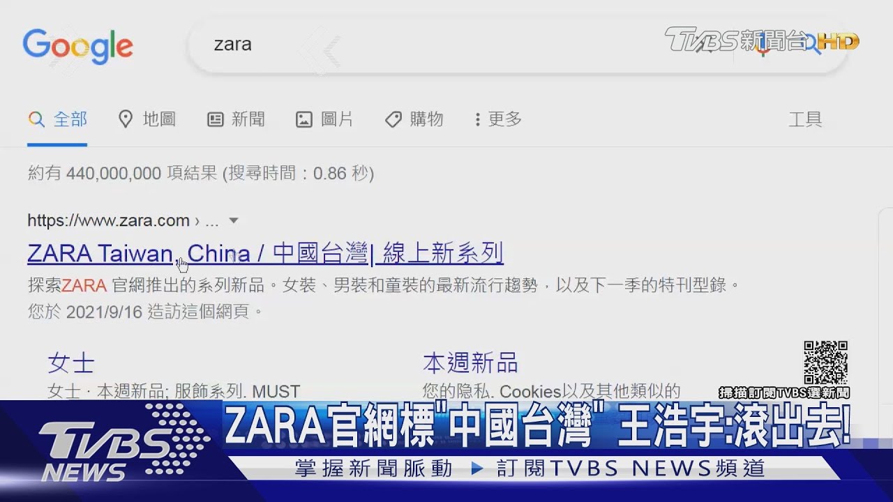 ZARA官網標「中國台灣」 王浩宇:滾出去!