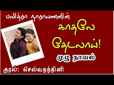 Kadhale Thedalaai Audionovel| காதலே தேடலாய்