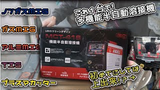 【DIY初心者向け】一般家庭でも使える100v ! 1台5役の多機能溶接機 -  ANDELI MCT- 416P