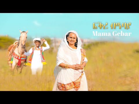 New Eritrean Music 2021 | Mamagebar - Fqri Beabaya (ፍቅሪ ብዓባያ)
