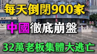 Download lagu 每天倒閉900家!中國「最後的暴利生意」徹底崩盤,32萬老板集體大逃亡,曾經的「鐵飯碗」碎了一地! mp3 Download lagu 每天倒閉900家!中國「最後的暴利生意」徹底崩盤,32萬老板集體大逃亡,曾經的「鐵飯碗」碎了一地! mp3