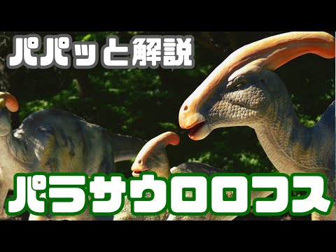サウロロフスについて詳しく解説