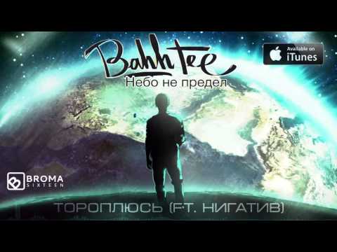 Bahh Tee - Тороплюсь (ft.Нигатив) "Небо не предел"