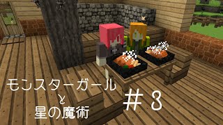 【Minecraft】モンスターガールと星の魔術＃３【ゆっくり実況】