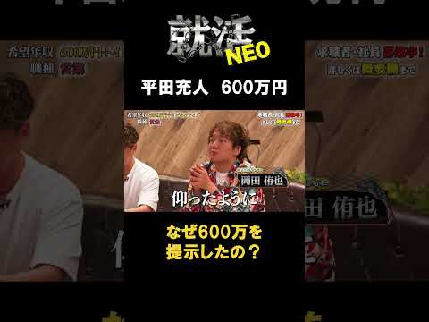 経済学科 600万円を提示した訳【平田充人】 希望年収600万円