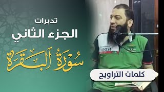 صورة تدبرات في الجزء الثاني | سورة البقرة | د . حازم شومان