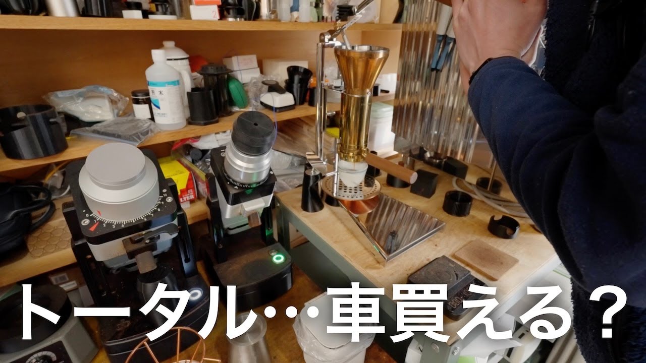 数十万円もするコーヒー器具を買いまくった僕なりの「一旦の」結論