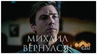 Михаил Вернулся || Сверхъестественное || Последняя Серия