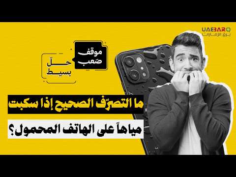 ماذا تفعل إذا سقط هاتفك في الماء؟ 