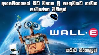 වෝල් ඊ Sinhala review  Wall E cartoon Fu