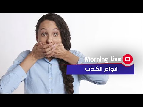 شاهد بالفيديو.. شنو هي انواع الكذب عند المواطنين؟ (استطلاع)
