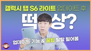 갤럭시 탭 S6 라이트 쓸만해졌나? 업데이트 & 초기설정 팁 가져왔어요!