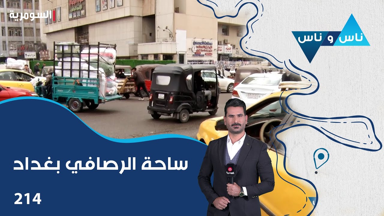 فيديو | ساحة الرصافي بغداد - ناس وناس م٨ - الحلقة ٢١٤