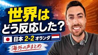 日本代表2-2オランダ…世界はどう反応した？ 海外メディアの本音まとめ