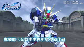 [鋼彈] G世代永恆新增關卡＆故事事件參戰作品PV