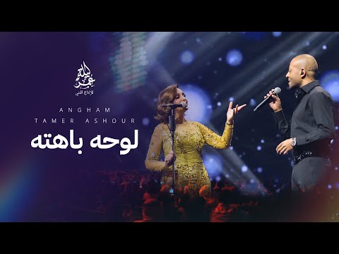 انغام مع تامر عاشور - لوحة باهتة | مهرجان صيف الكويت الغنائي