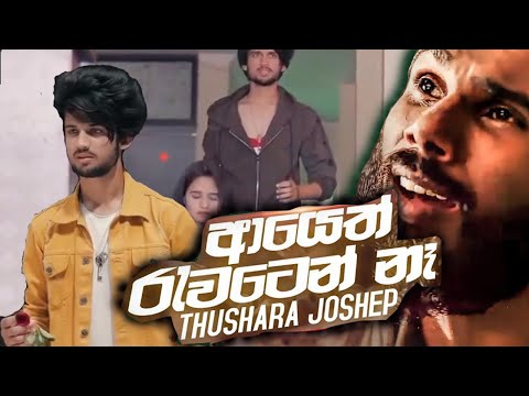 Ayeth Rawaten Na - Thushara Joshap New Song Music Video | Sahara Flash