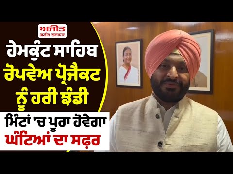 ਹੇਮਕੁੰਟ ਸਾਹਿਬ ਰੋਪਵੇਅ ਪ੍ਰੋਜੈਕਟ ਨੂੰ ਹਰੀ ਝੰਡੀ