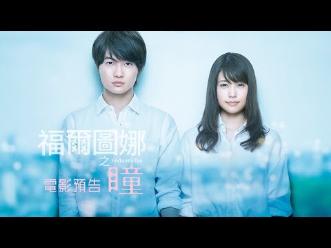 【福爾圖娜之瞳】電影預告 神木隆之介 有村架純 陷入命中注定的愛情 5/3(五) 預見未來👁