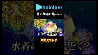 ホロライブ言い間違い集！！#ホロライブ #vtuber #不知火フレア #兎田ぺこら#桃鈴ねね#白銀ノエル#天音かなた#雪花ラミィ#shorts
