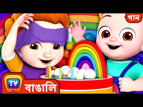 রামধনু Cake – ছোটদের জন্য রঙের গান (The Rainbow Cake - Colour Songs) - ChuChu TV Bangla Kids Songs