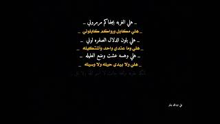 هلي الغربه بجفاكم مرمروني السلام على الحسين السلام علي بطلة كربلاء