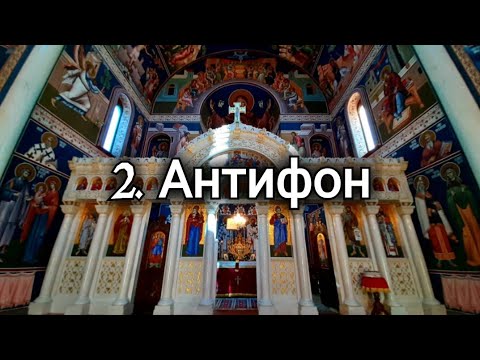 2. Антифон - Литургија Светог Јована Златоуста