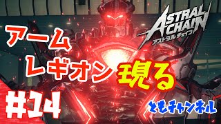 【ACT】#14 ゲートから侵略する影　ASTRAL CHAIN【ゲーム実況】