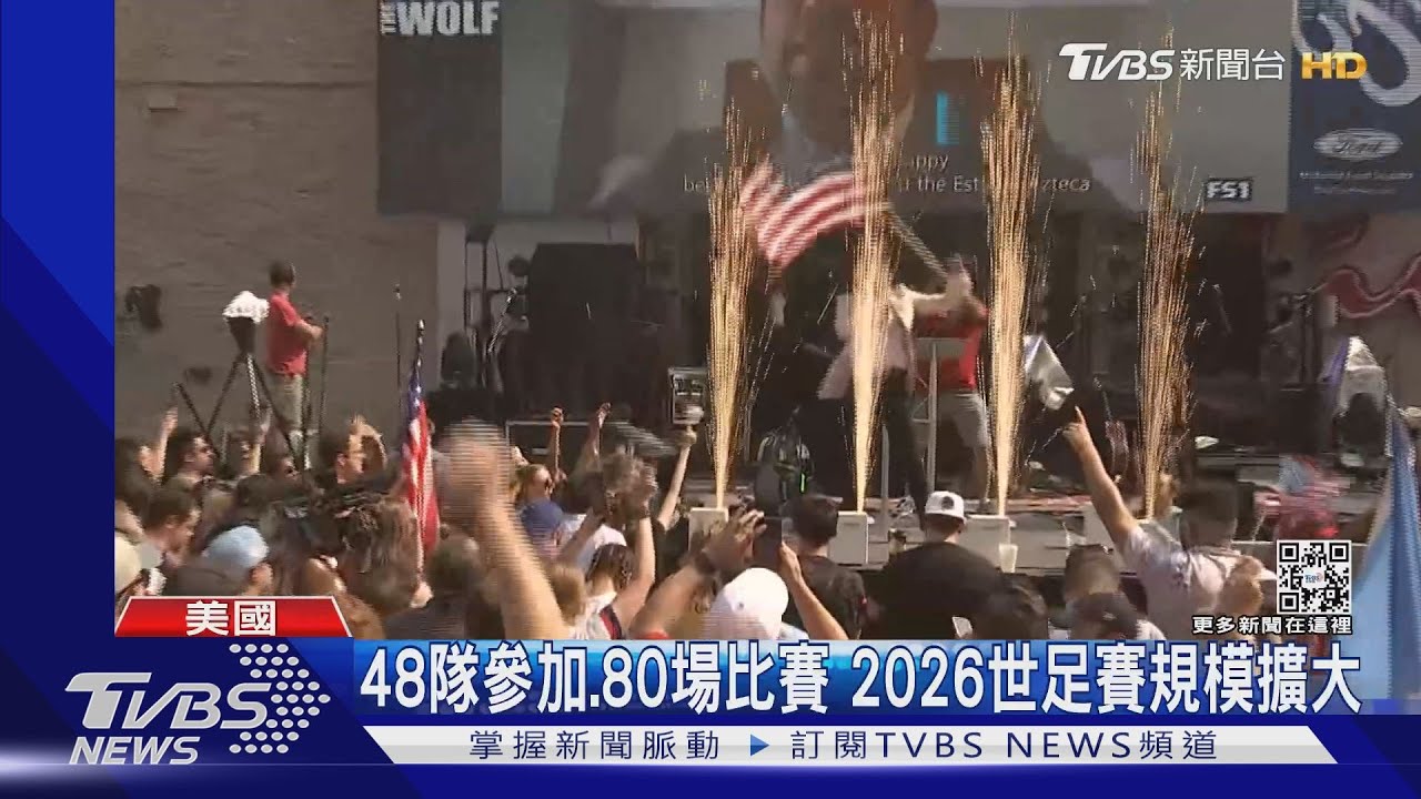 史上最多參賽國、最多比賽 2026年世界盃足球賽美加墨合辦