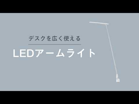 調光調色伸縮LEDアームライト｜YAZAWA CORPORATION