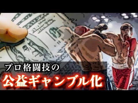 公益ギャンブル化で日本のプロ格闘技は盛り上がるのか！？法律の壁とメリットデメリットについて考えてみよう！