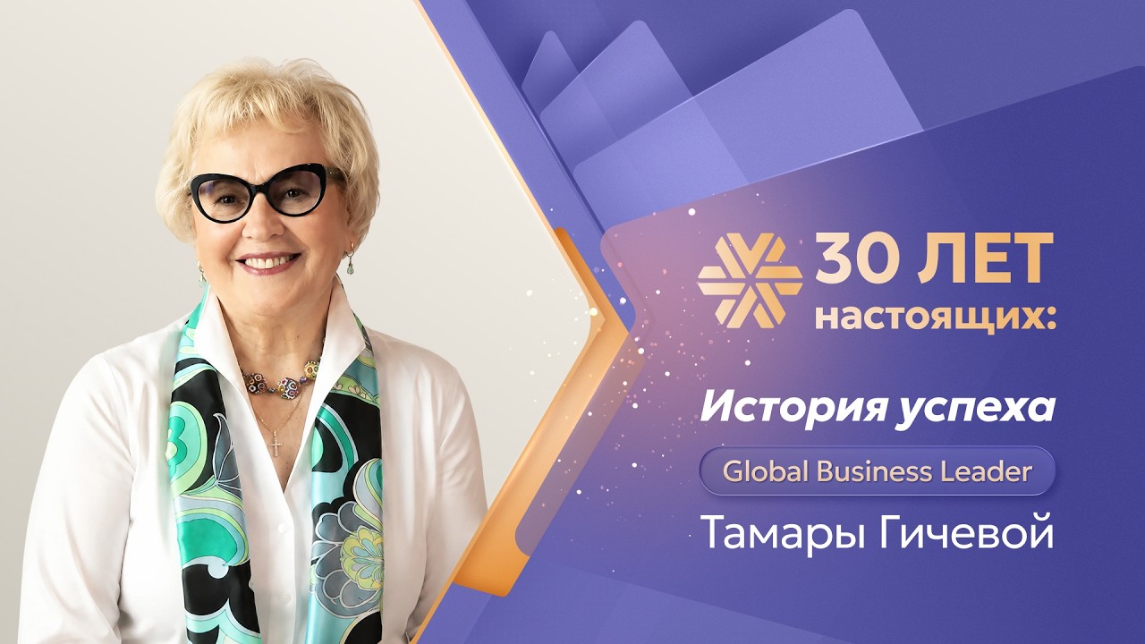 «30 лет настоящих»: история успеха Global Business Leader Тамары Гичевой