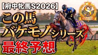 🎯【府中牝馬ステークス2026】最終予想 | 昨夜はしんどい雨も好転。|エストゥペンダが切れる脚を披露するか?はたまたテリオスララが残るのか⁉️